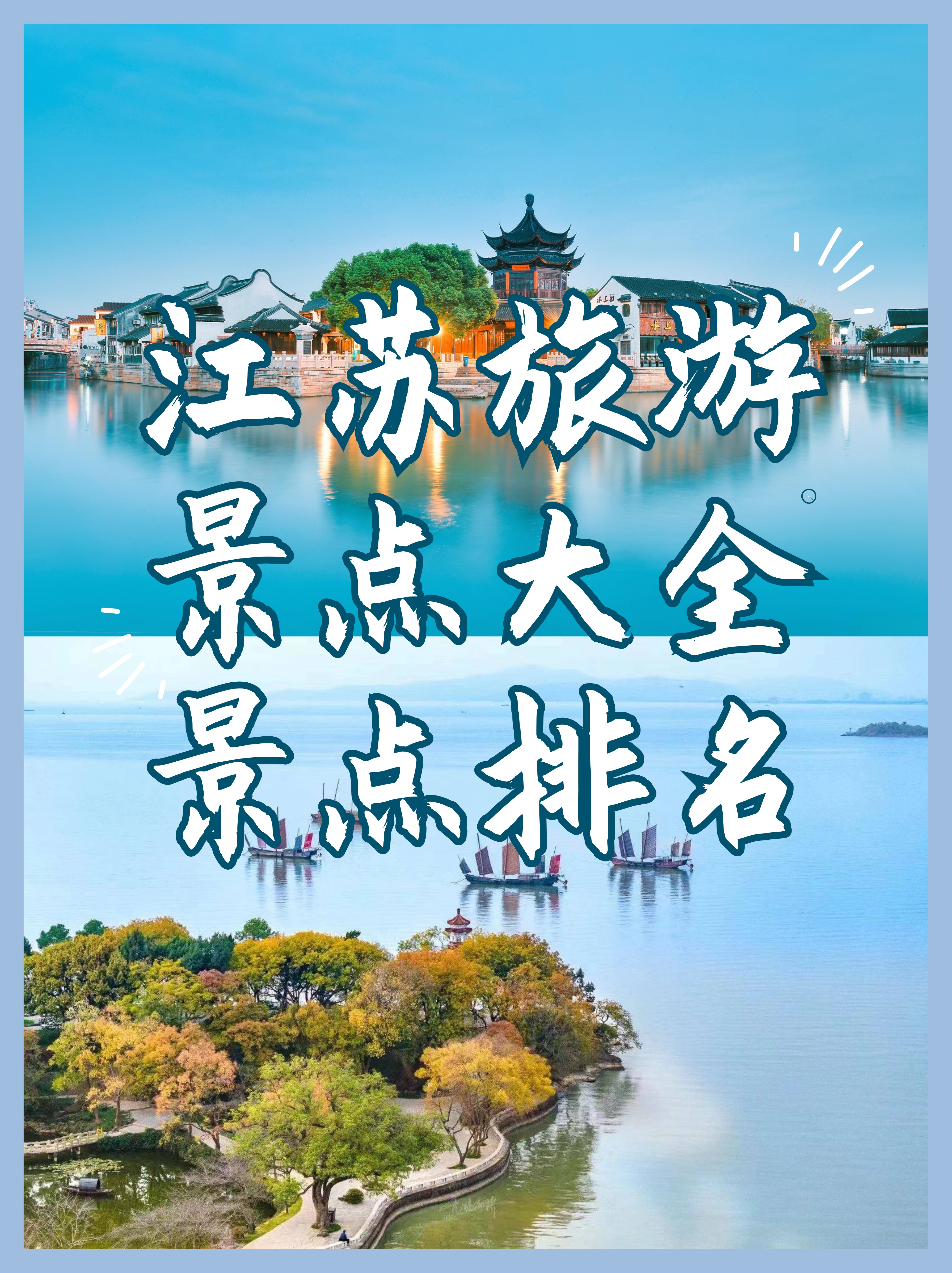 江苏旅游景点大全景点排名,江苏必去十大景点排名