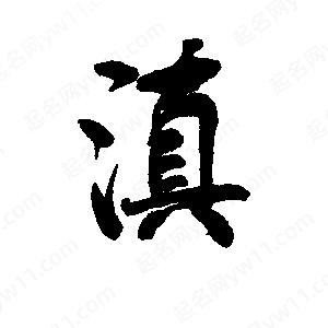 滇怎么读,滇怎么读粤语