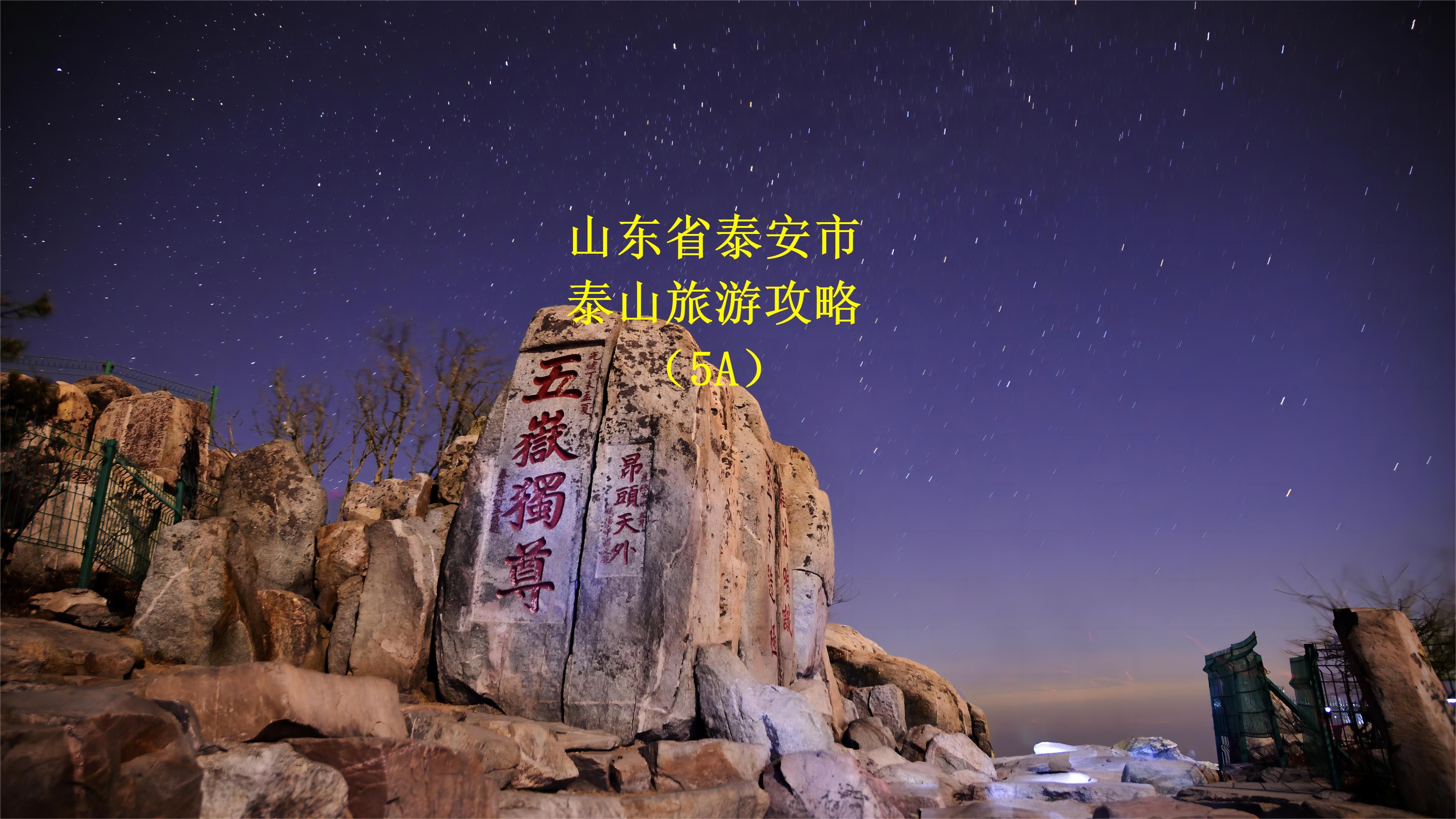 泰安旅游景点,泰安必去十大网红景点