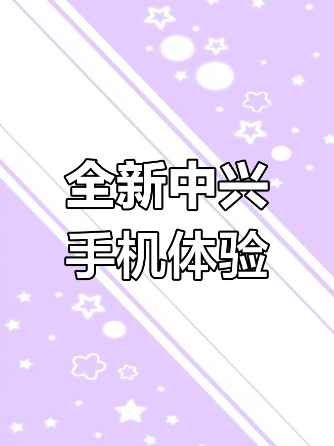 中兴手机官网首页,中兴手机系统官网