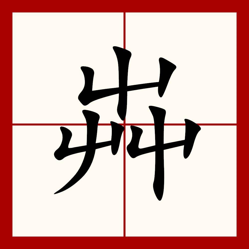 芮怎么读拼音,蔽怎么读拼音