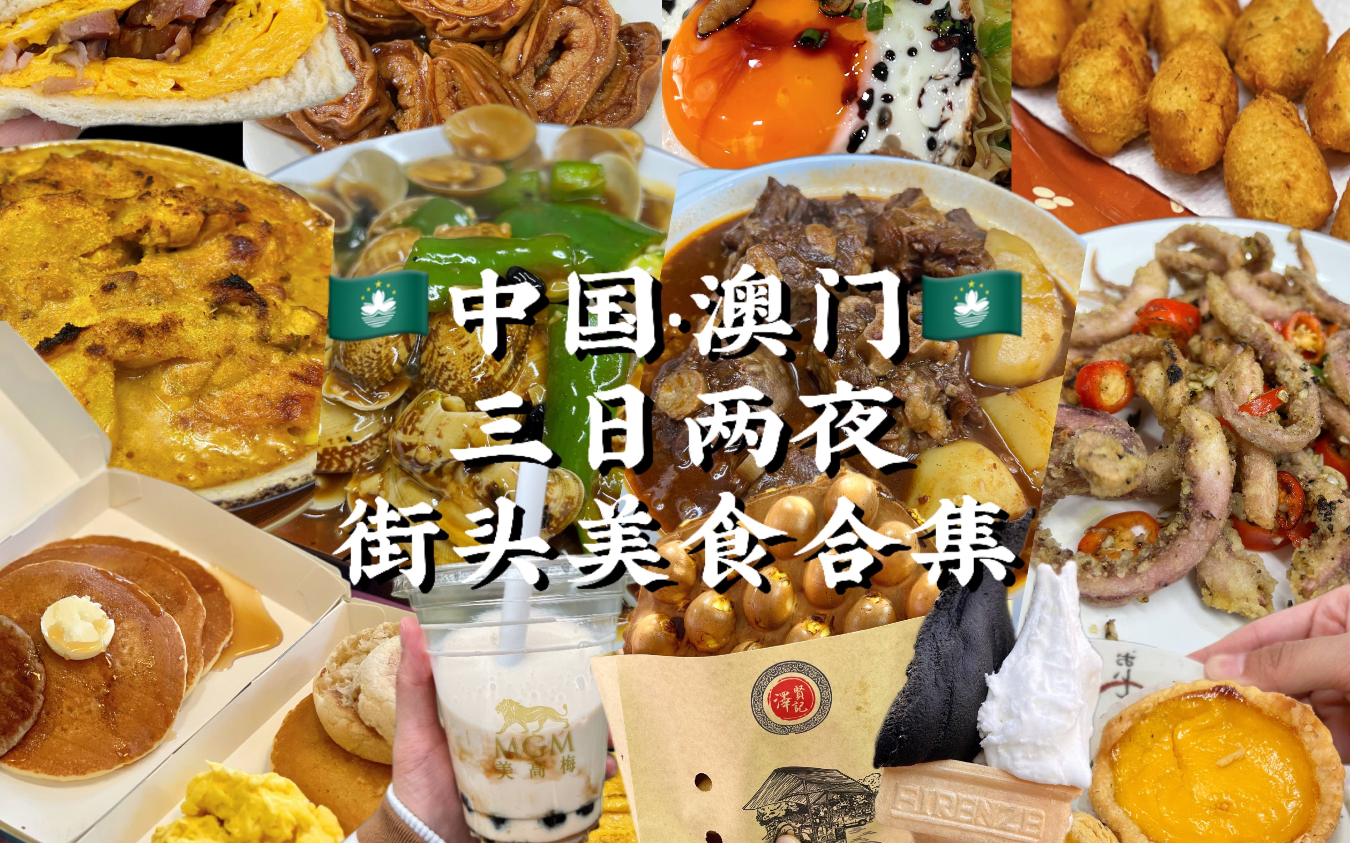 澳门美食,澳门美食排行榜前十名