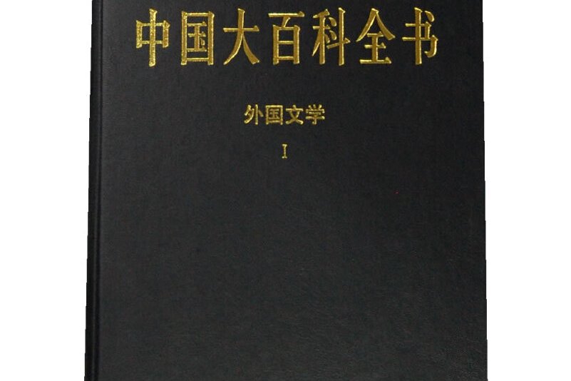 大百科全书网,中国大百科全书第二版