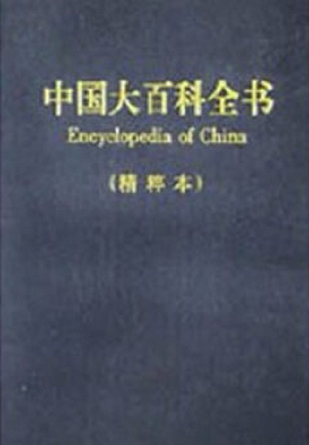 中国百科全书作者是谁,中国大百科全书作者