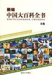 中国百科全书作者是谁,中国大百科全书作者
