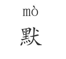 呈报的拼音,呈报怎么拼音