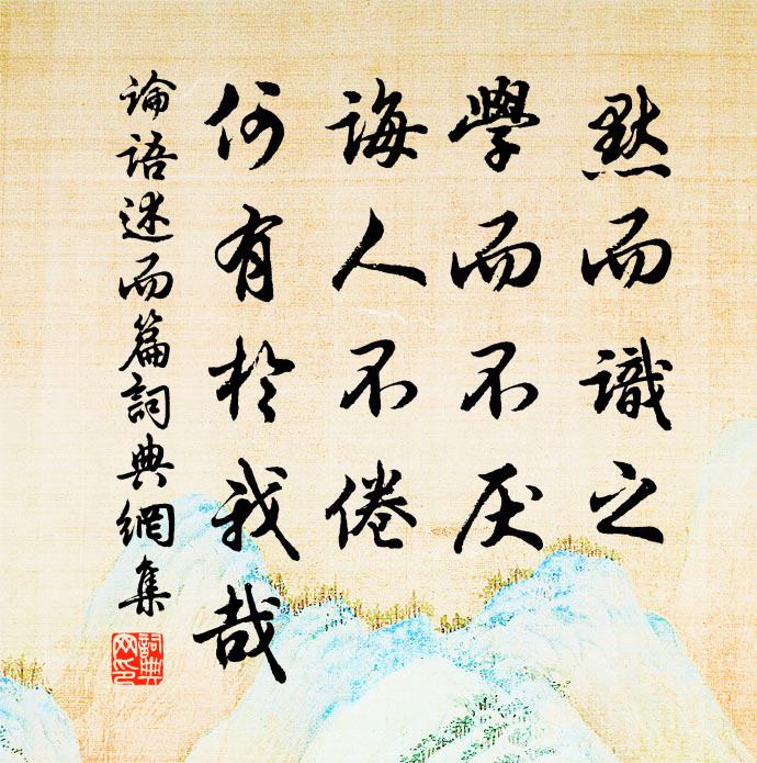 诲人不倦的意思,不耻下问的意思