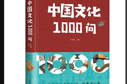 中华文化1000问书籍全套,中华传统文化ppt