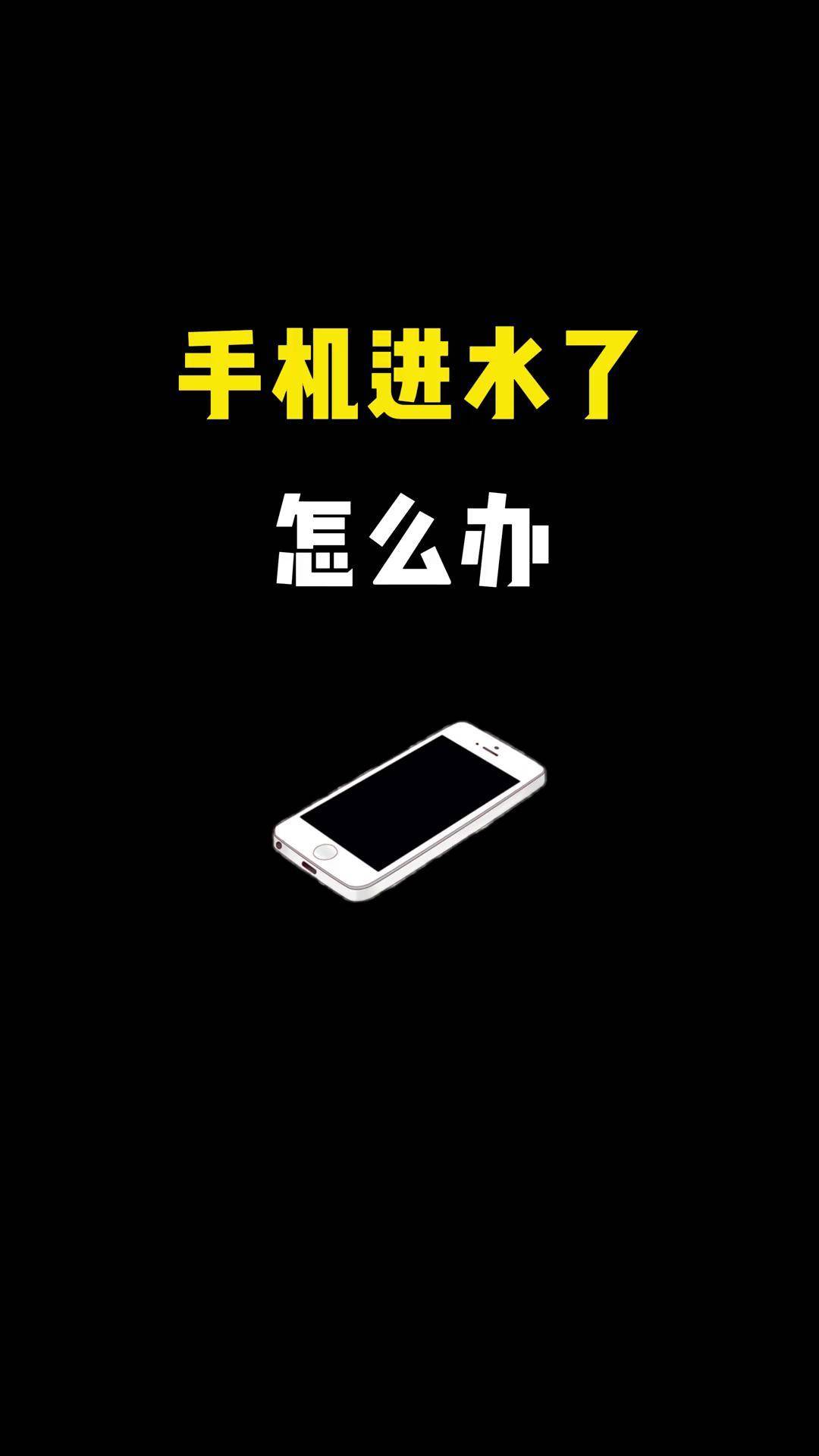苹果手机掉水里怎么处理,苹果手机掉水里了但是一切正常