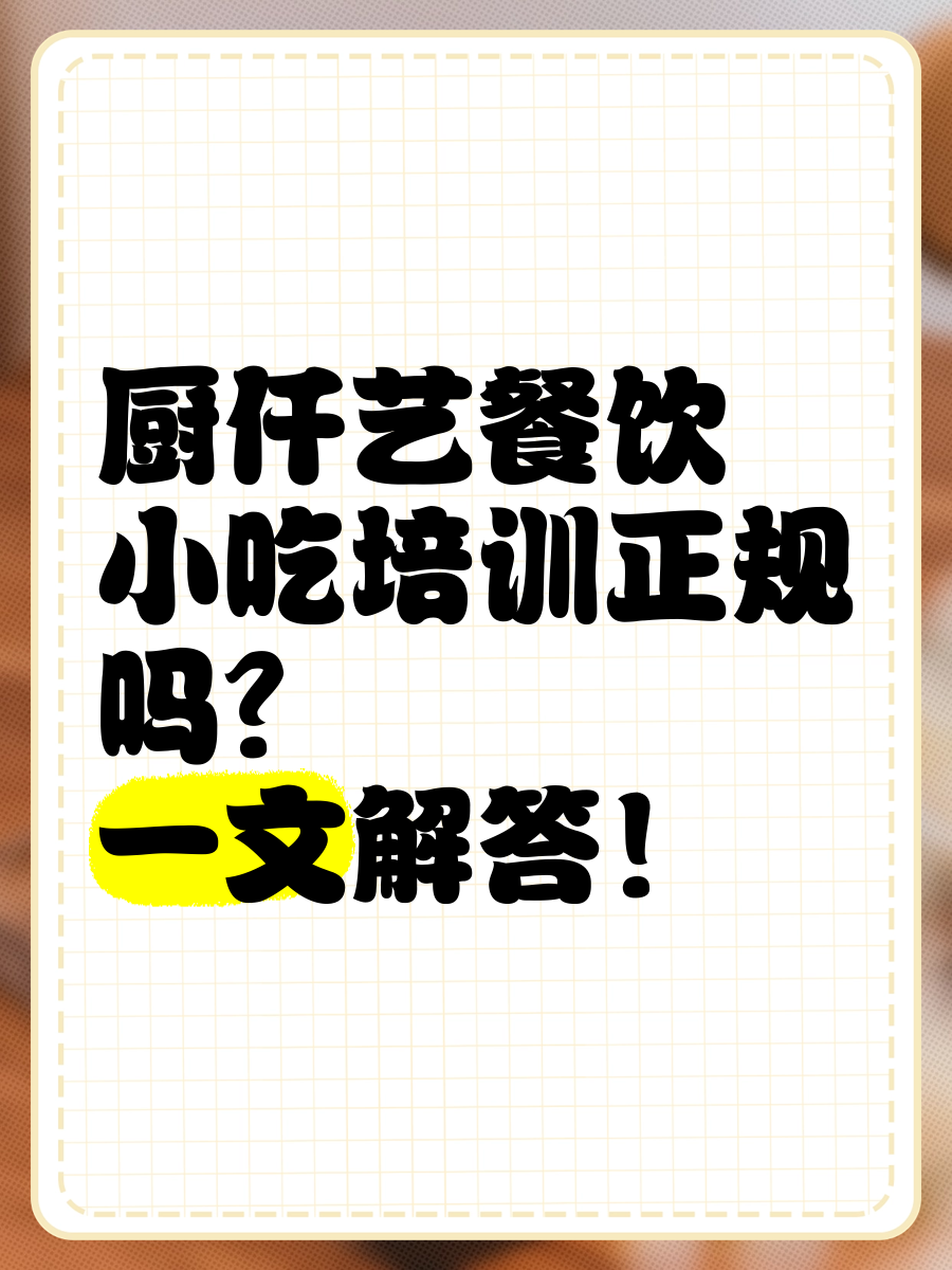 厨仟艺美食培训,厨仟艺美食培训总部在哪