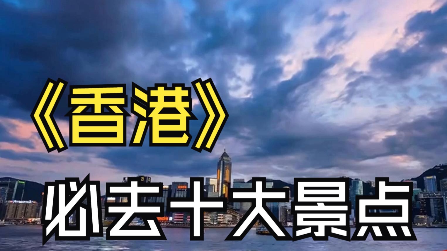 香港旅游景点排行榜前十名,香港旅游攻略必玩的景点
