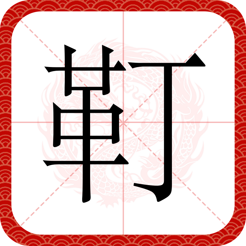 捽,阄有几个读音