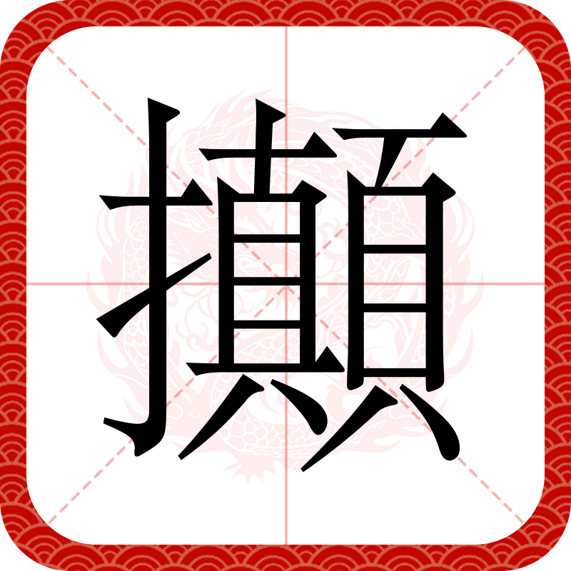 捽,阄有几个读音