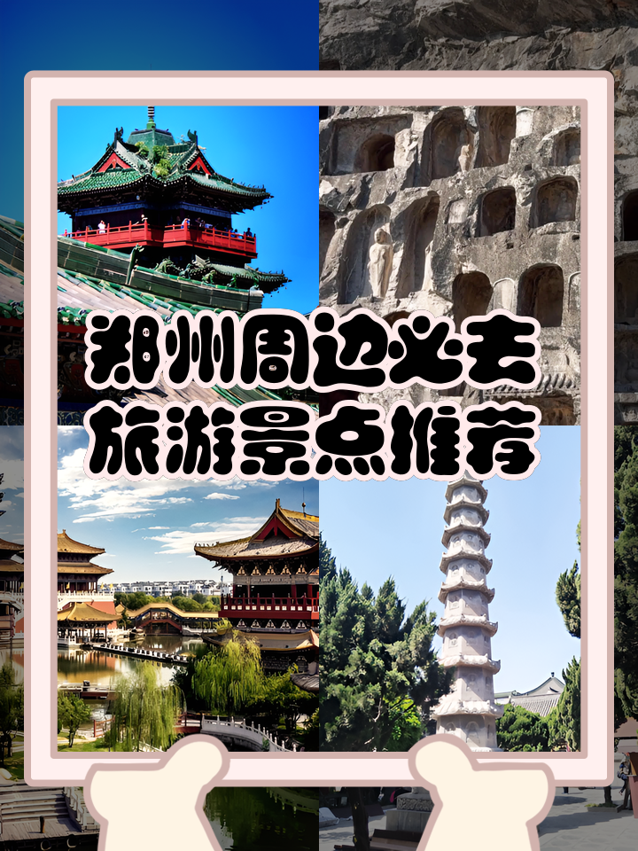 郑州旅游景点排行榜,郑州旅游必去十大景点推荐