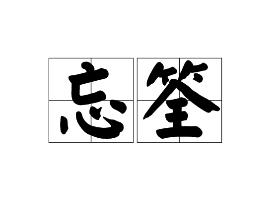 忘却的拼音,忘却拼音怎么读
