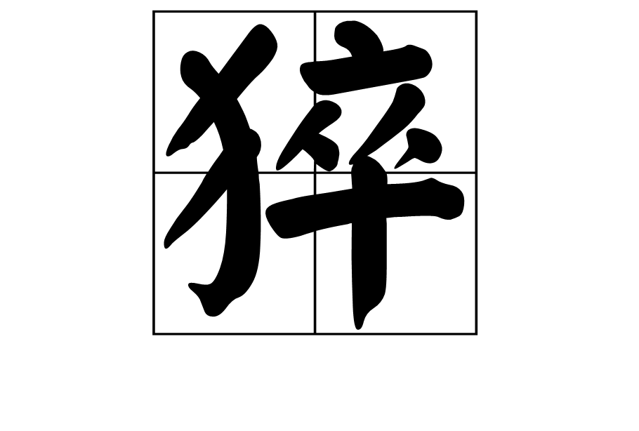 猝不及防的猝是什么意思,猝不及防的幽默短句