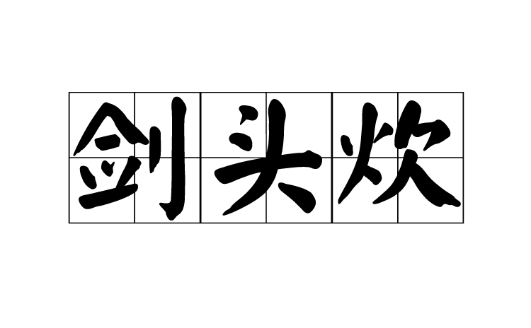 危殆,危殆深渊阵容