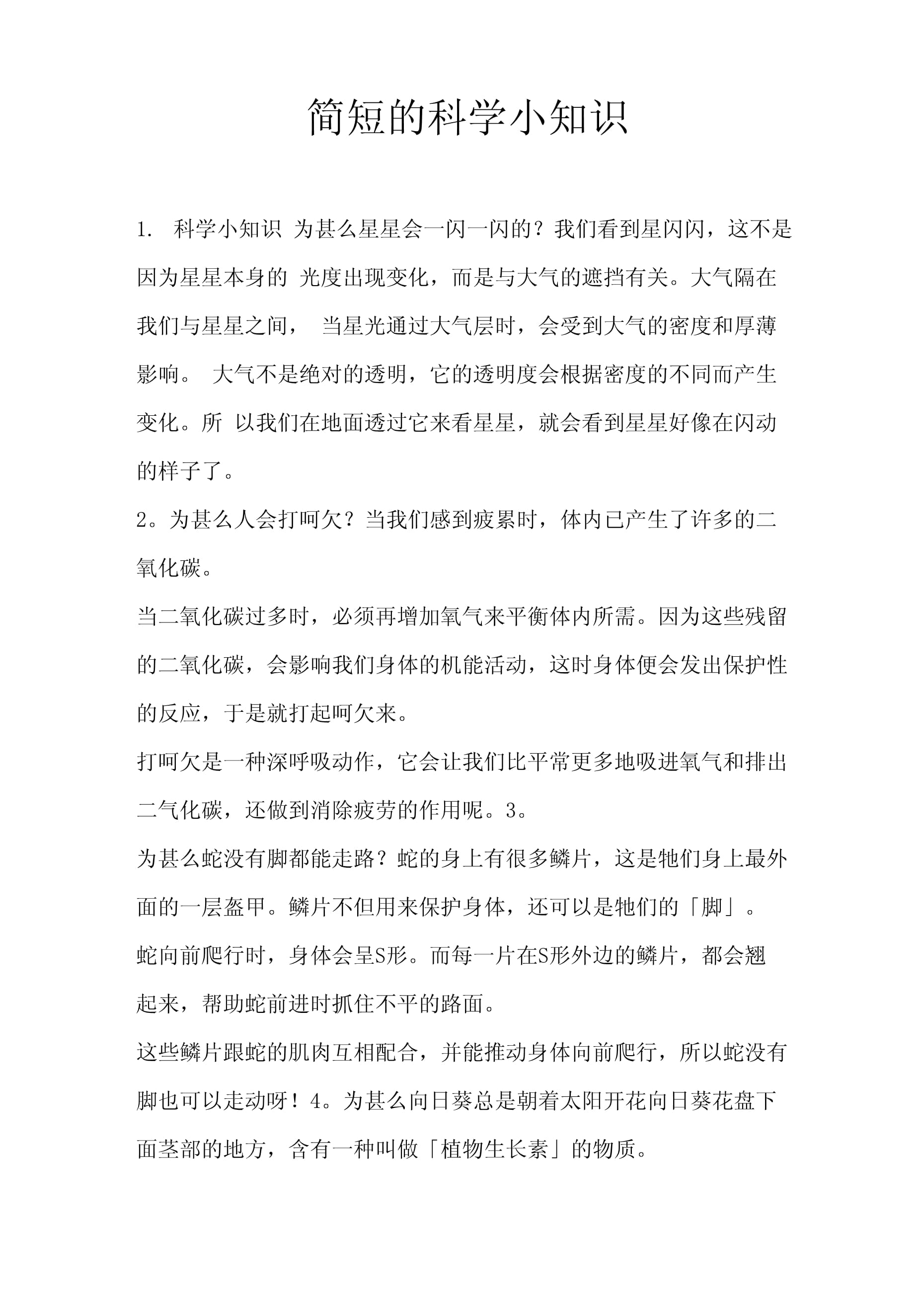 一二三年级简短小知识,100个幼儿简短小故事