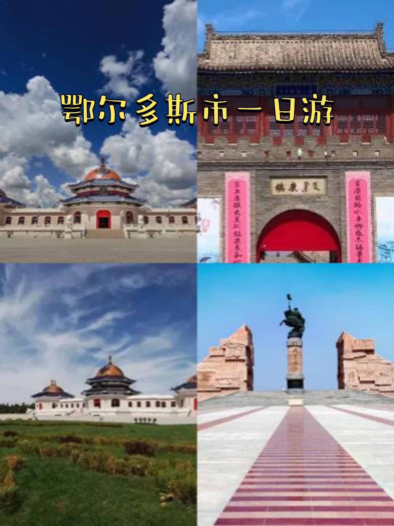 鄂尔多斯旅游景点大全,鄂尔多斯旅游必去十大景点