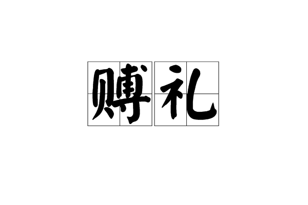 赠送的拼音,赠送拼音正确写法