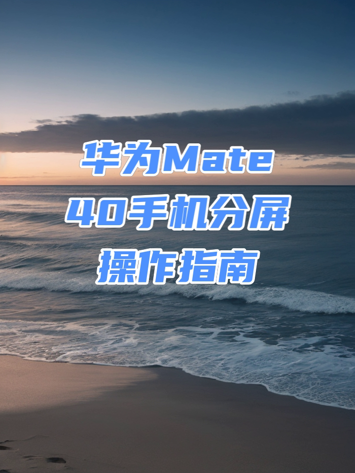 华为手机怎么分屏,华为手机怎么分屏怎么设置