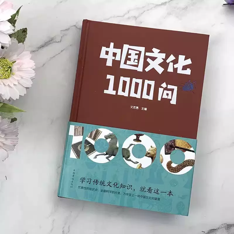 中国文化一千问多少钱一本,中国文化一千问大全