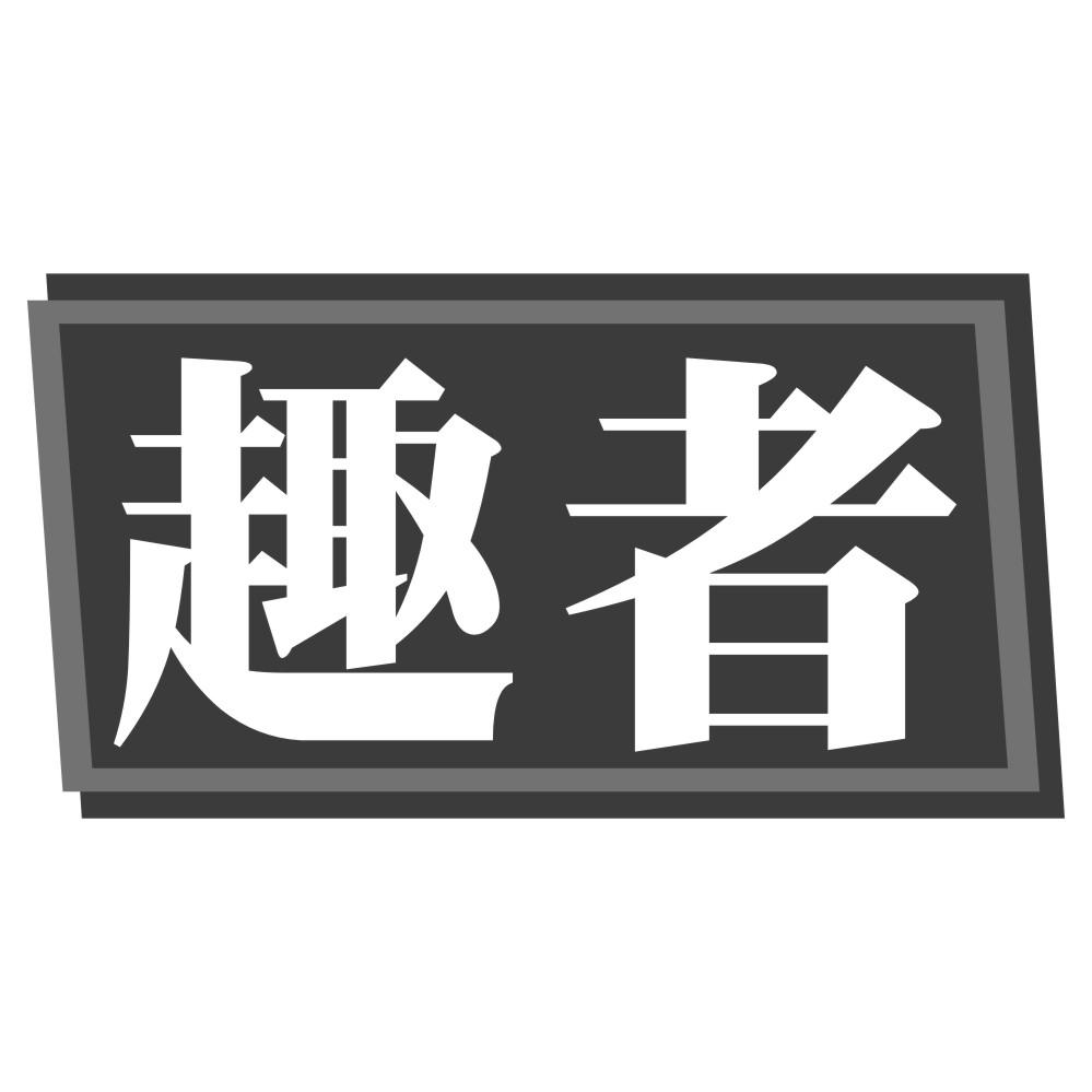 趣途,趣途无百里打一数字