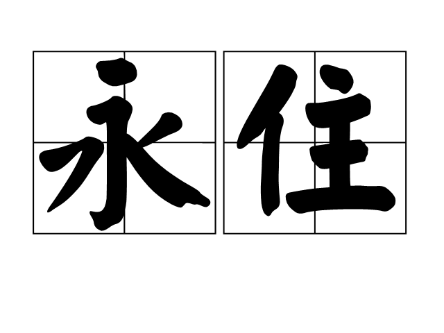 住的组词,注的组词