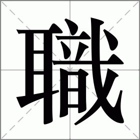职的组词,保安门岗岗位职责制度