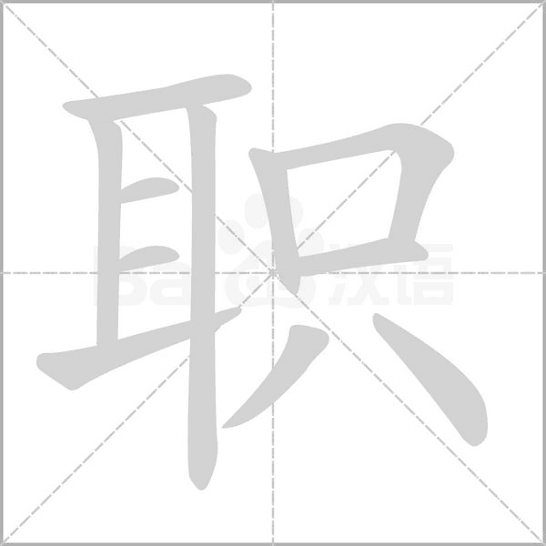 职的组词,保安门岗岗位职责制度