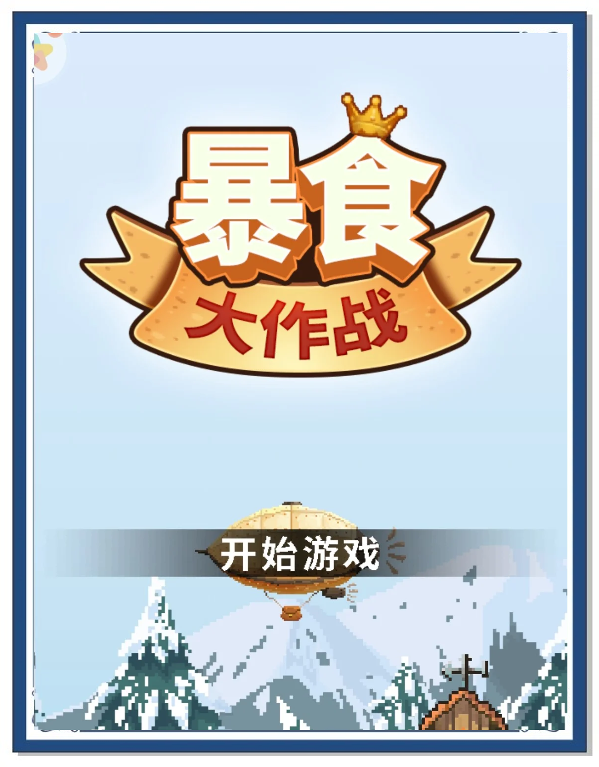 美食大作战不限时版,不用登录的游戏秒玩