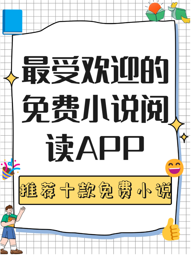 小说软件app哪个好,小说软件app哪个好看