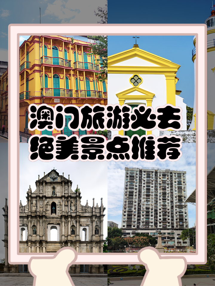 澳门旅游景点大全,澳门的旅游景点有哪些最出名的