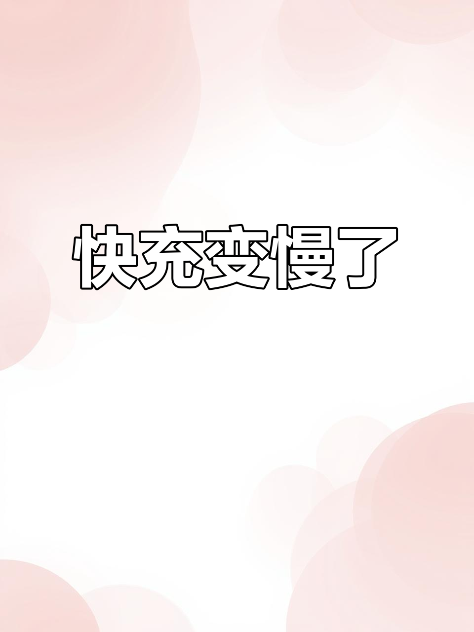 手机变慢,一键恢复手机卡顿