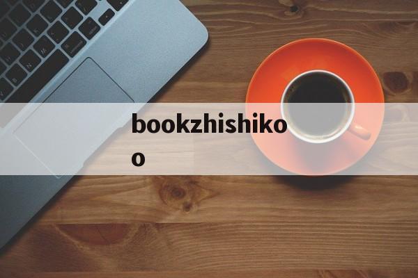 bookzhishikoo的简单介绍